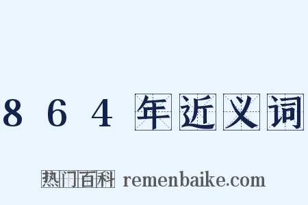 864年近义词是什么意思的图片